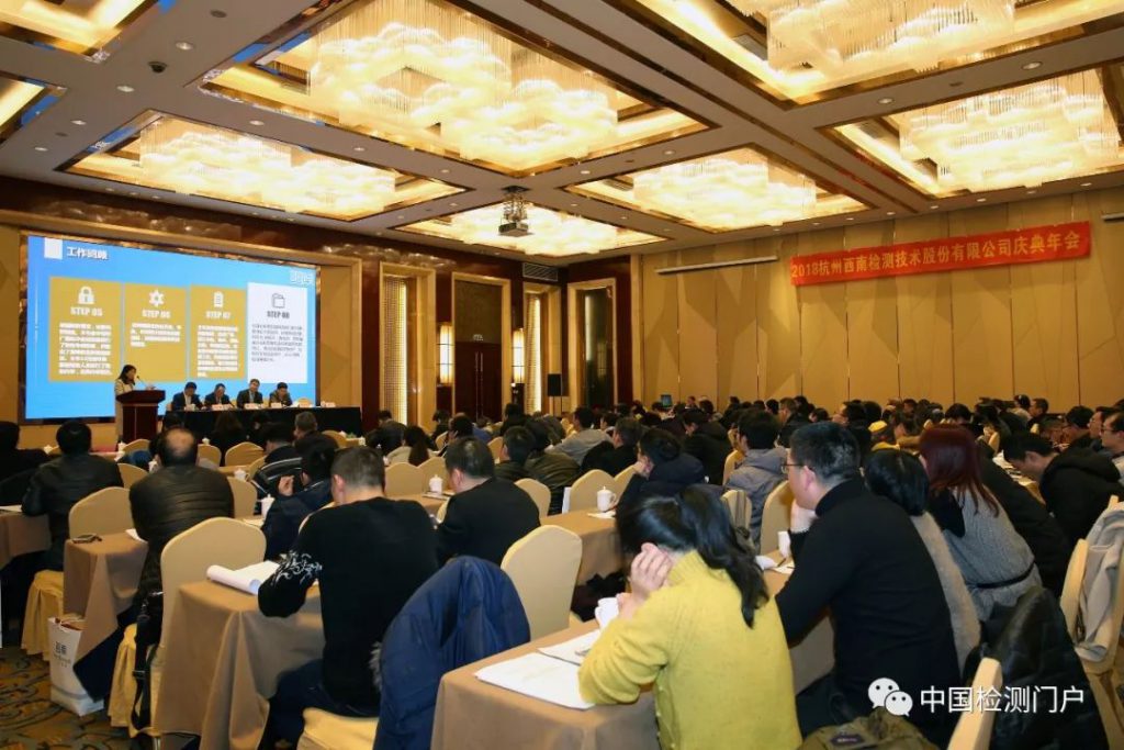 【新起点、新方法、再出发】2018年杭州西南检测年度工作总结大会及庆典晚会